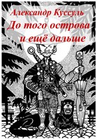 Обложка произведения До того острова и ещё дальше
