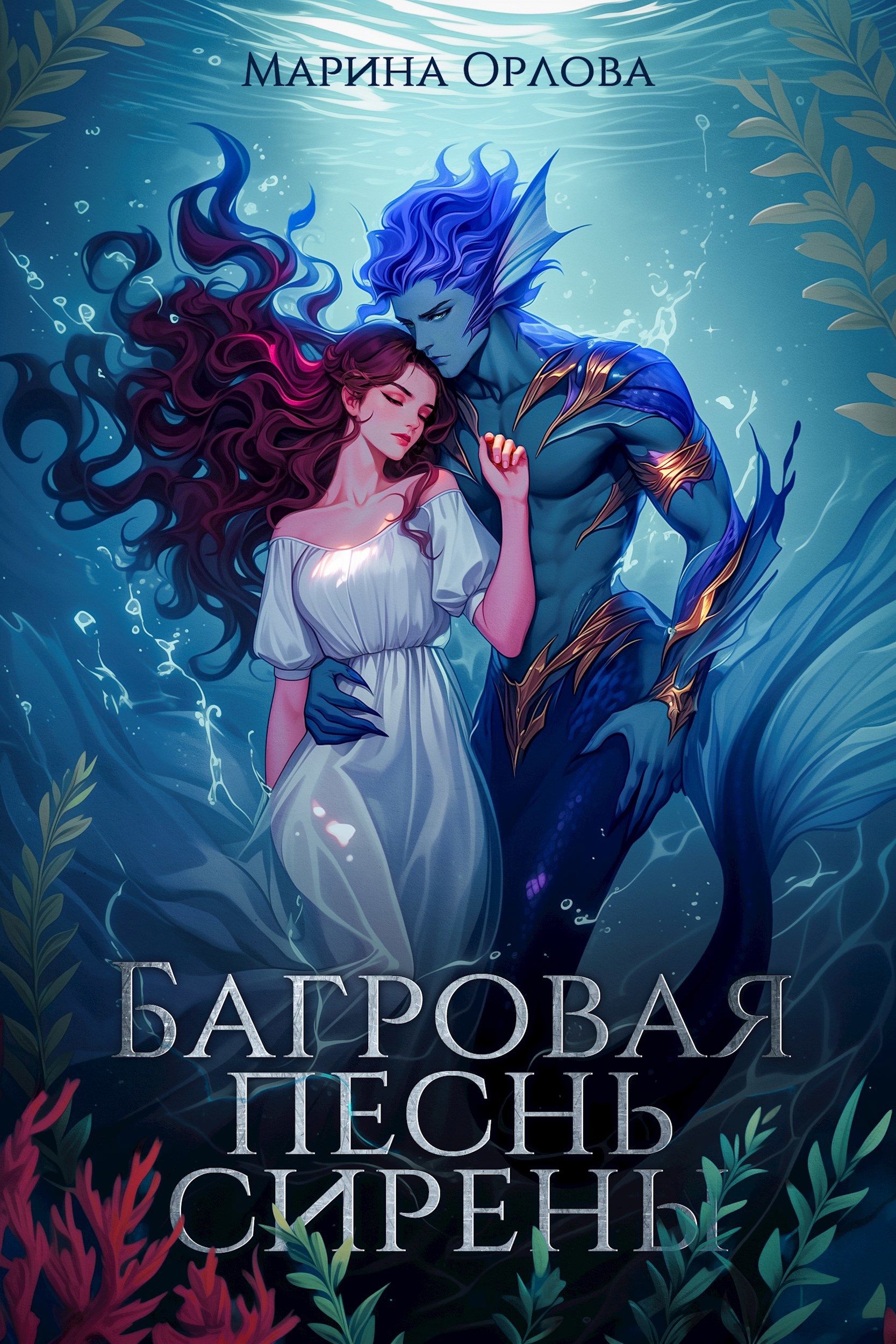 Обложка произведения Багровая песнь сирены