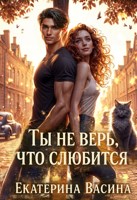 Обложка произведения Ты не верь, что слюбится