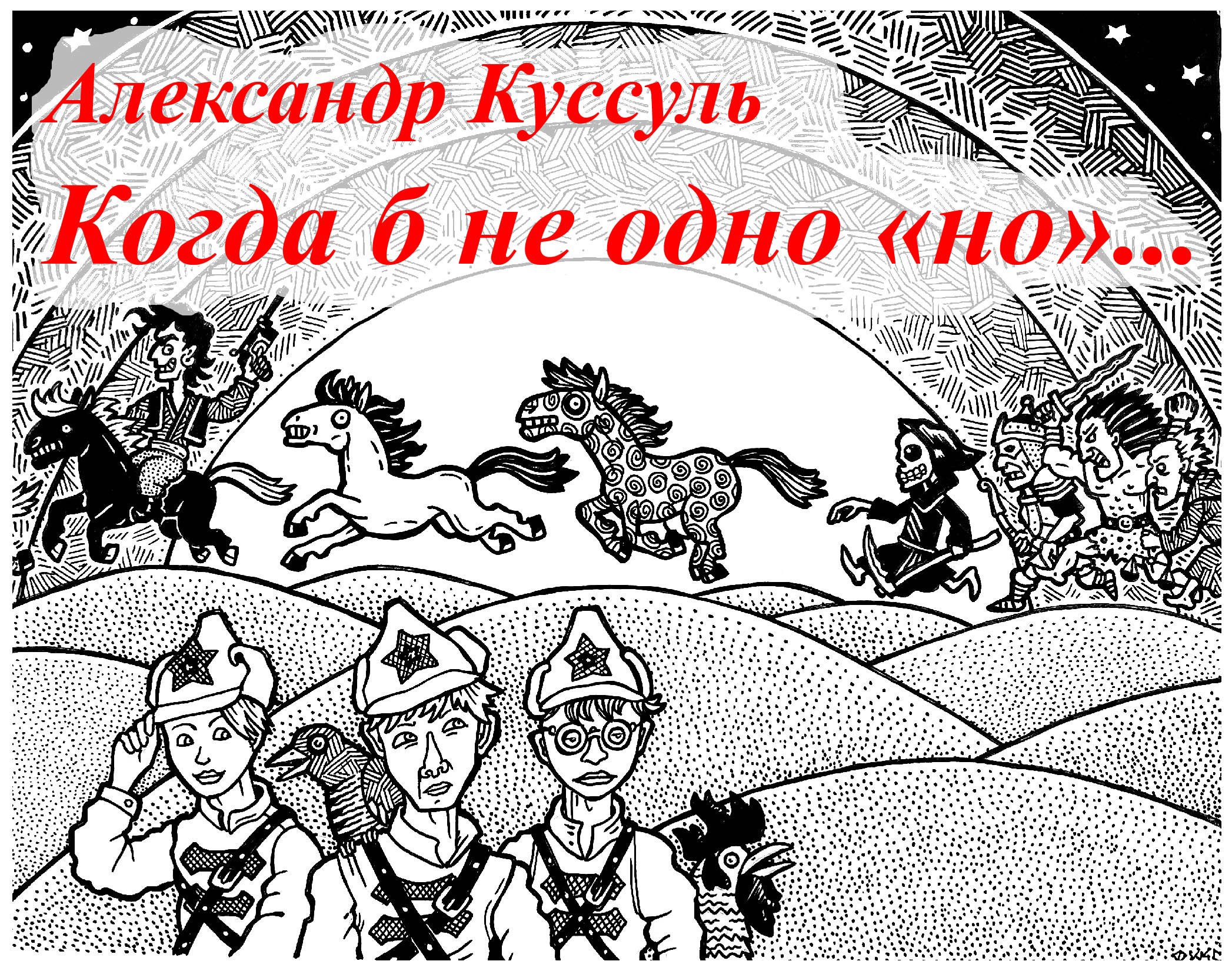 Обложка произведения Когда б не одно «но»...