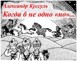Обложка произведения Когда б не одно «но»...