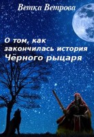 Обложка произведения О том, как закончилась история Чёрного рыцаря