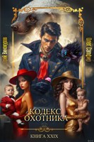 Обложка произведения Кодекс Охотника. Книга XXIX