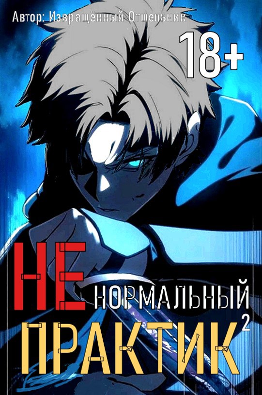 Обложка произведения Ненормальный практик 2