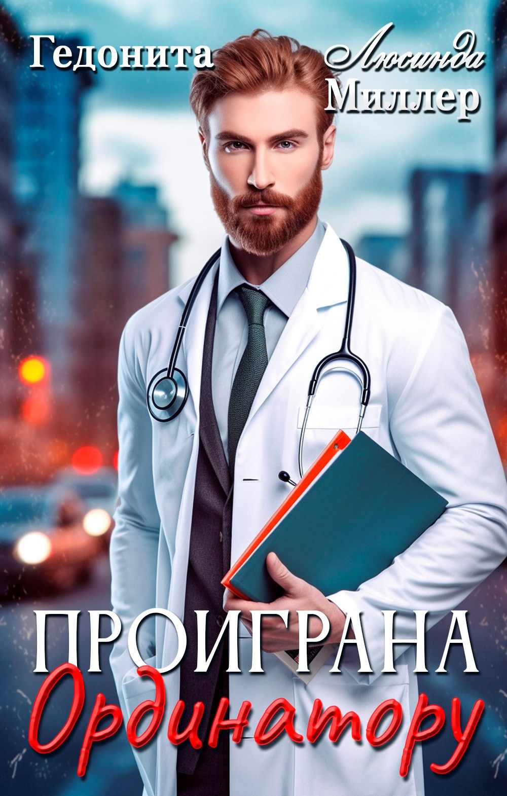 Обложка произведения Проиграна ординатору