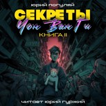 Обложка произведения Секреты Чон Ван Ги - 2