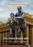 Обложка произведения Есть только музыка одна...