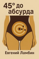 Обложка произведения 45° до абсурда