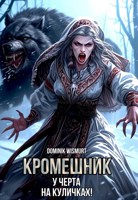 Обложка произведения Кромешник