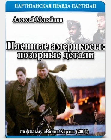Обложка произведения Пленные америкосы позорные детали