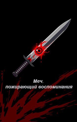 Обложка произведения Меч, пожирающий воспоминания