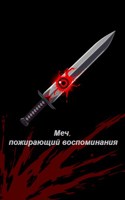 Обложка произведения Меч, пожирающий воспоминания