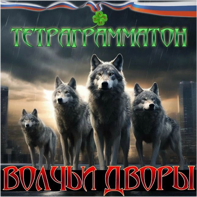 Обложка произведения Волчьи дворы.
