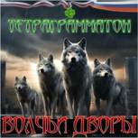 Обложка произведения Волчьи дворы.