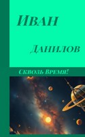 Обложка произведения Сквозь Время!
