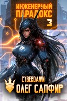 Обложка произведения Инженерный Парадокс 3