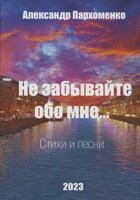 Обложка произведения Не забывайте обо мне...
