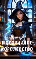 Обложка произведения Шоколадное королевство