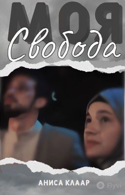 Обложка произведения Моя свобода