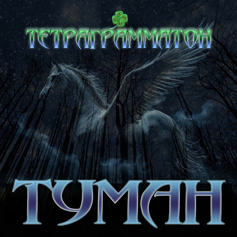 Обложка произведения Туман (single)