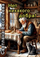Обложка произведения Нет никакого добра