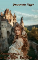 Обложка произведения Каникулы в старом замке