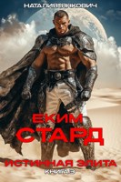 Обложка произведения Истинная Элита. Еким Стард-3