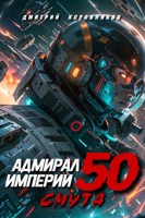 Обложка произведения Адмирал Империи - 50