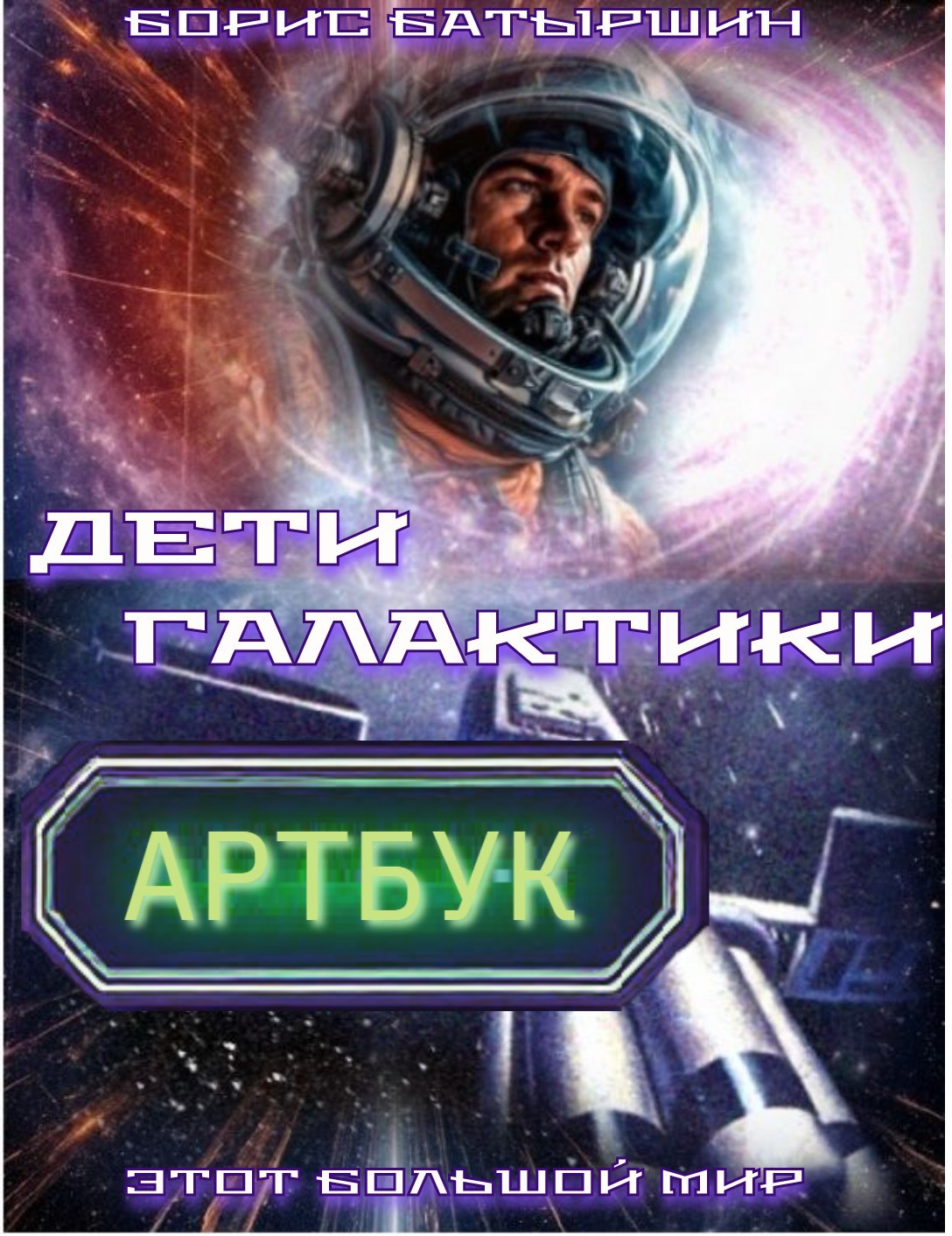 Обложка произведения Артбук к роману "Дети Галактики"