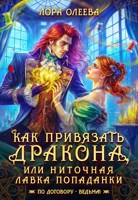 Обложка произведения Как привязать дракона, или Ниточная лавка попаданки