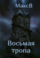 Обложка произведения Восьмая тропа