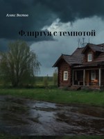 Обложка произведения Флиртуя с темнотой