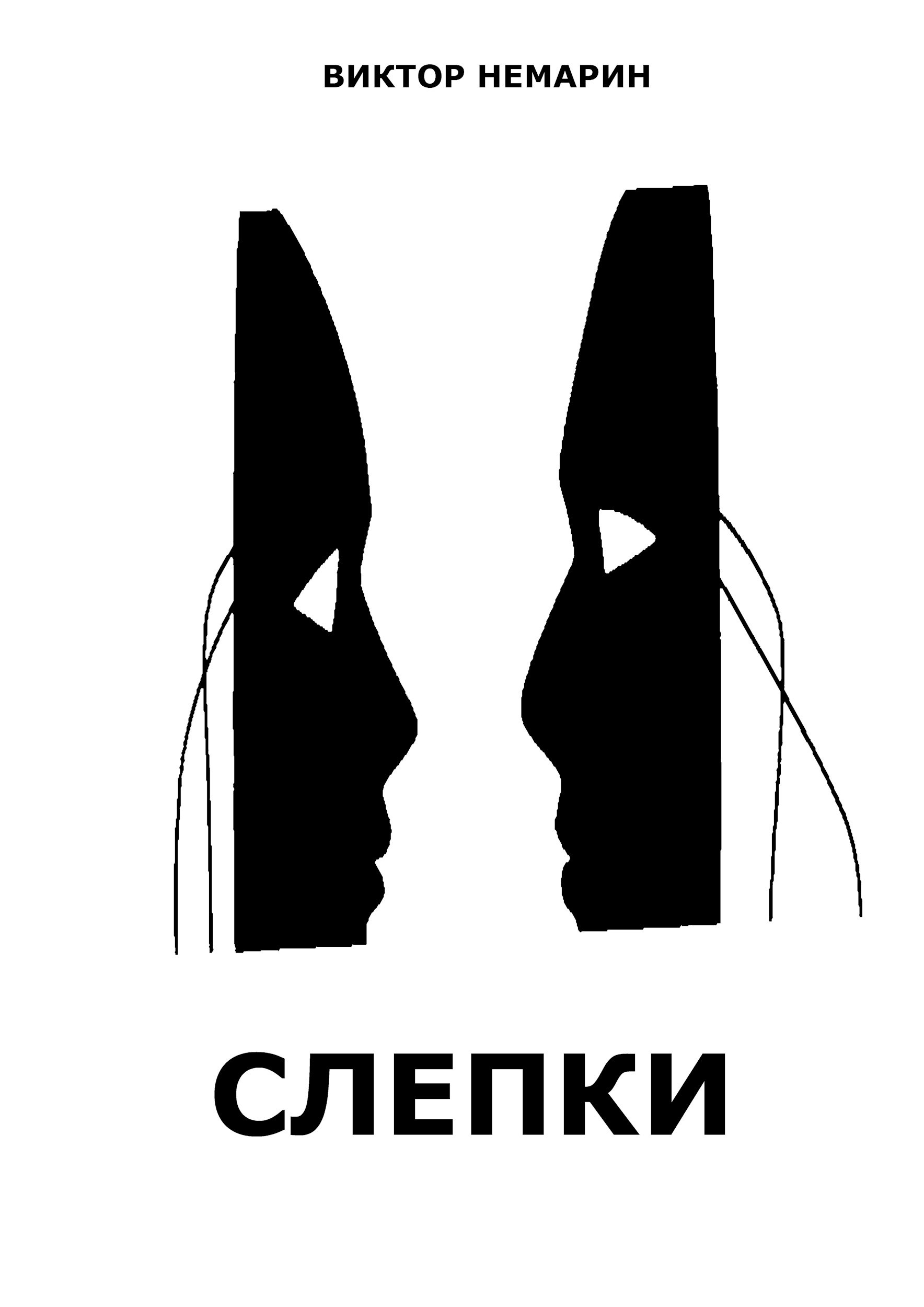 Обложка произведения Слепки