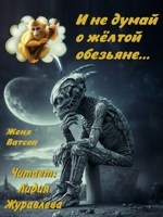 Обложка произведения И не думай о желтой обезьяне...