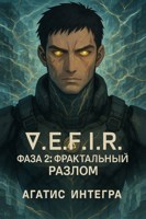 Обложка произведения ∇.E.F.I.R. Фаза 2: Фрактальный Разлом