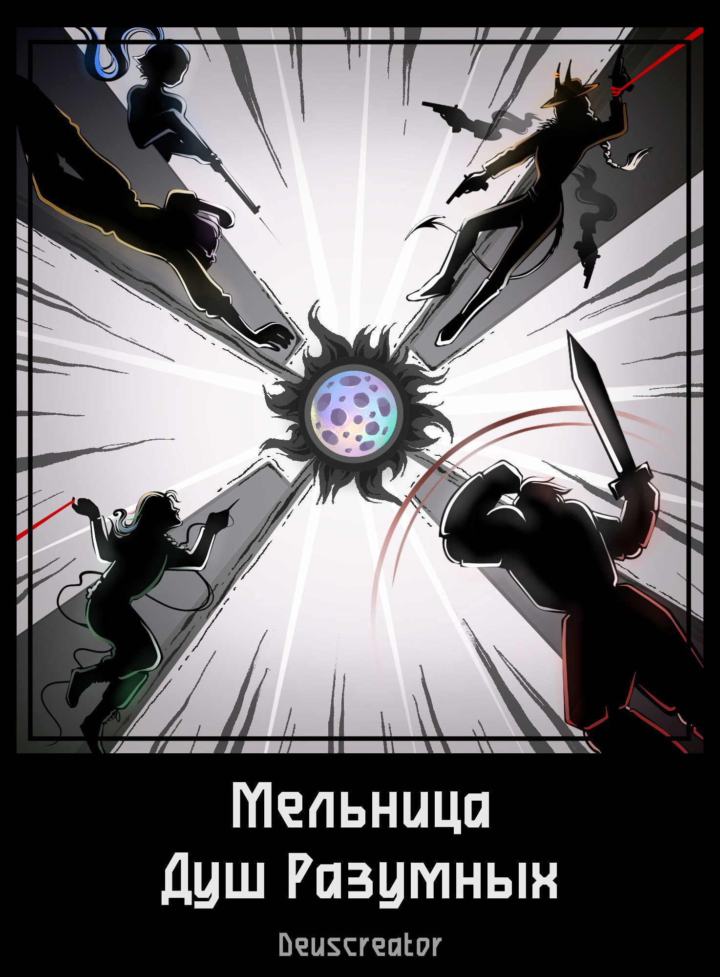 Обложка произведения Мельница Душ Разумных