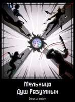 Обложка произведения Мельница Душ Разумных