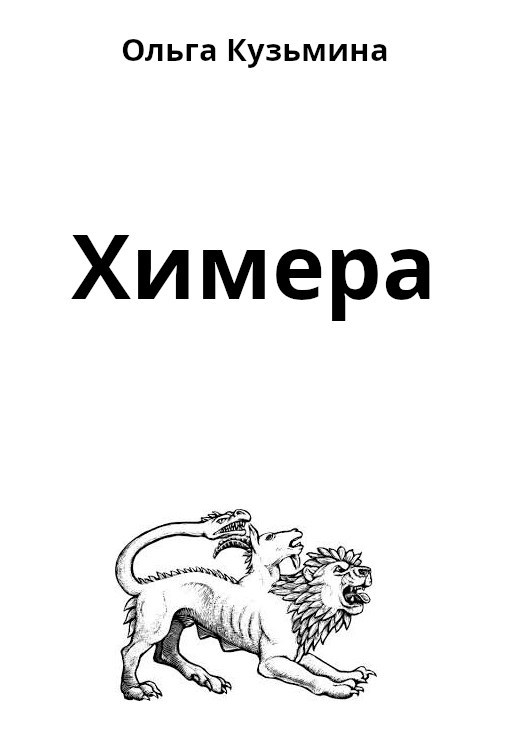 Обложка произведения Химера