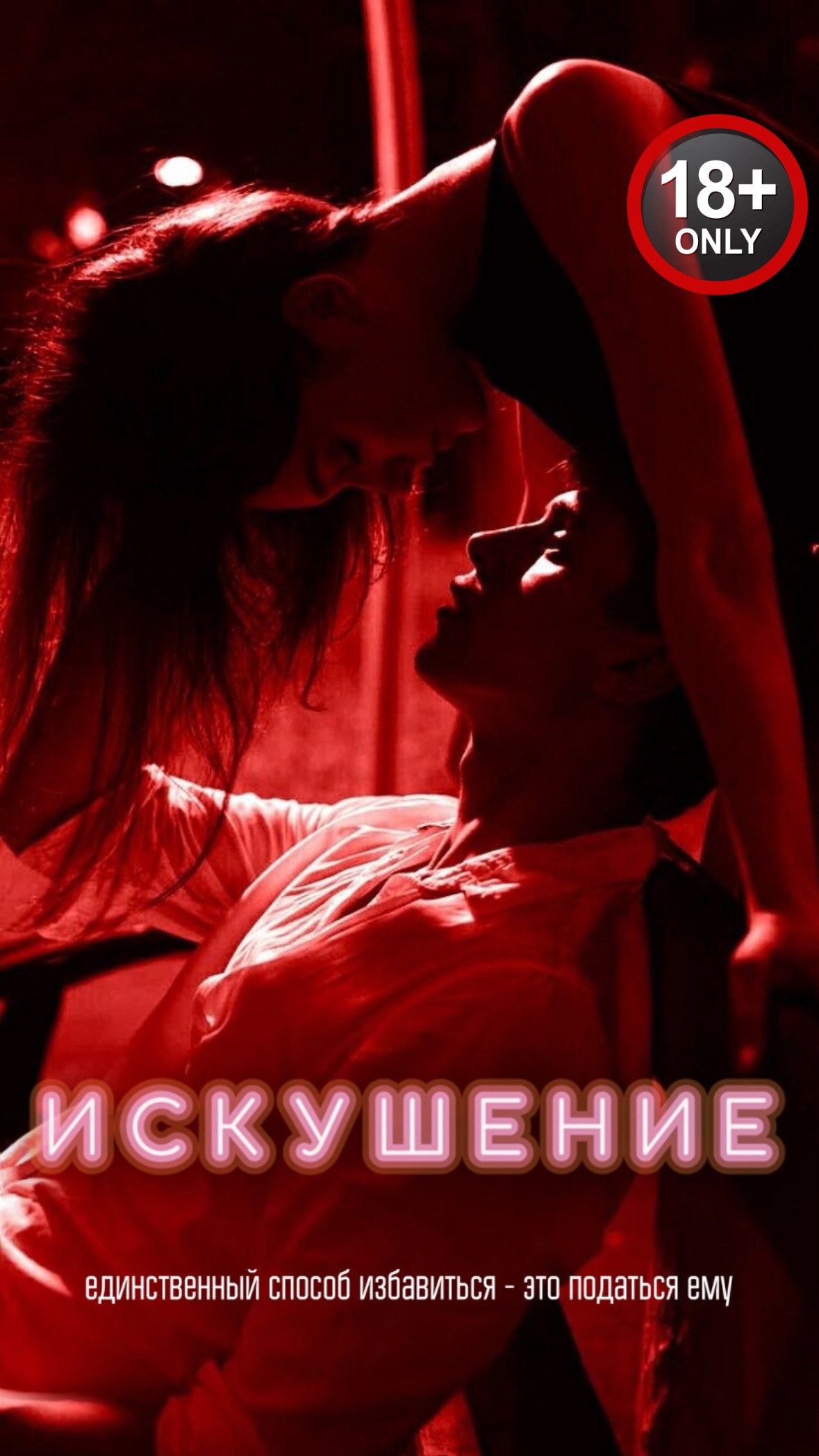Обложка произведения Искушение. Часть вторая