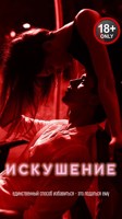 Обложка произведения Искушение. Часть вторая