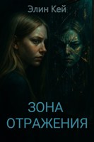 Обложка произведения Зона отражения