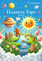 Обложка произведения Планета Торт