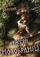 Обложка произведения Уже не новобранец. Том 3