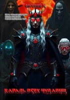Обложка произведения Король Всех Чудовищ