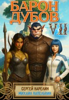 Обложка произведения Барон Дубов 7