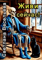 Обложка произведения Живи сейчас!