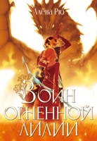 Обложка произведения Воин Огненной лилии (Эри-IV)