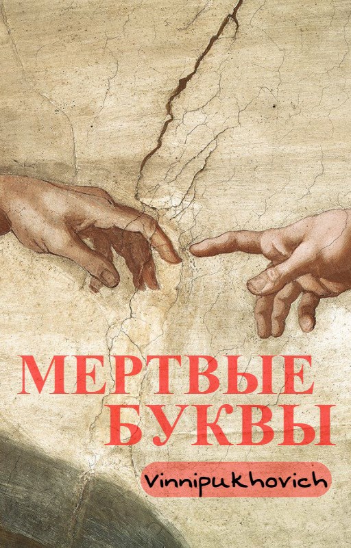 Обложка произведения Мертвые буквы