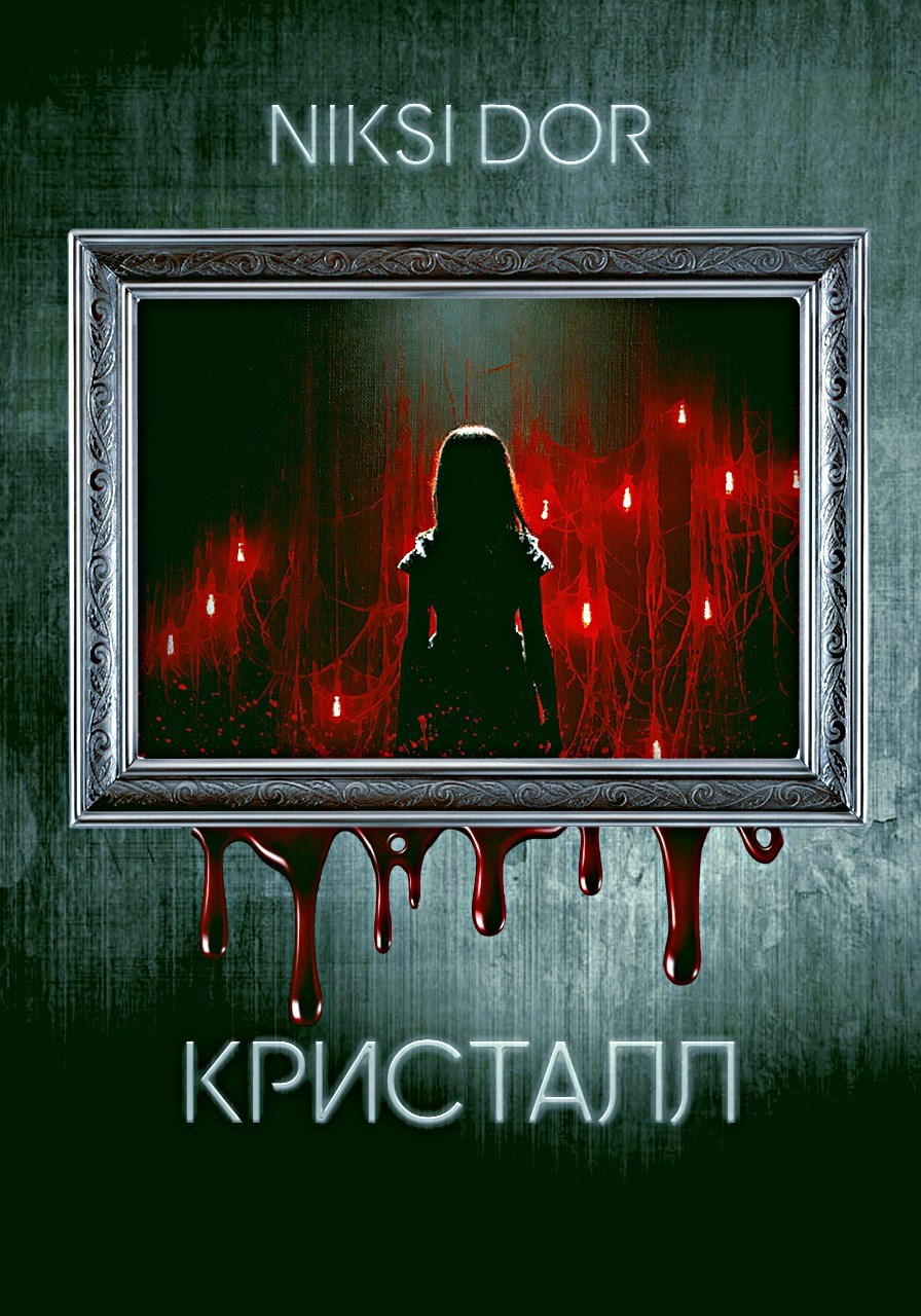 Обложка произведения Кристалл