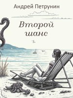 Обложка произведения Второй шанс